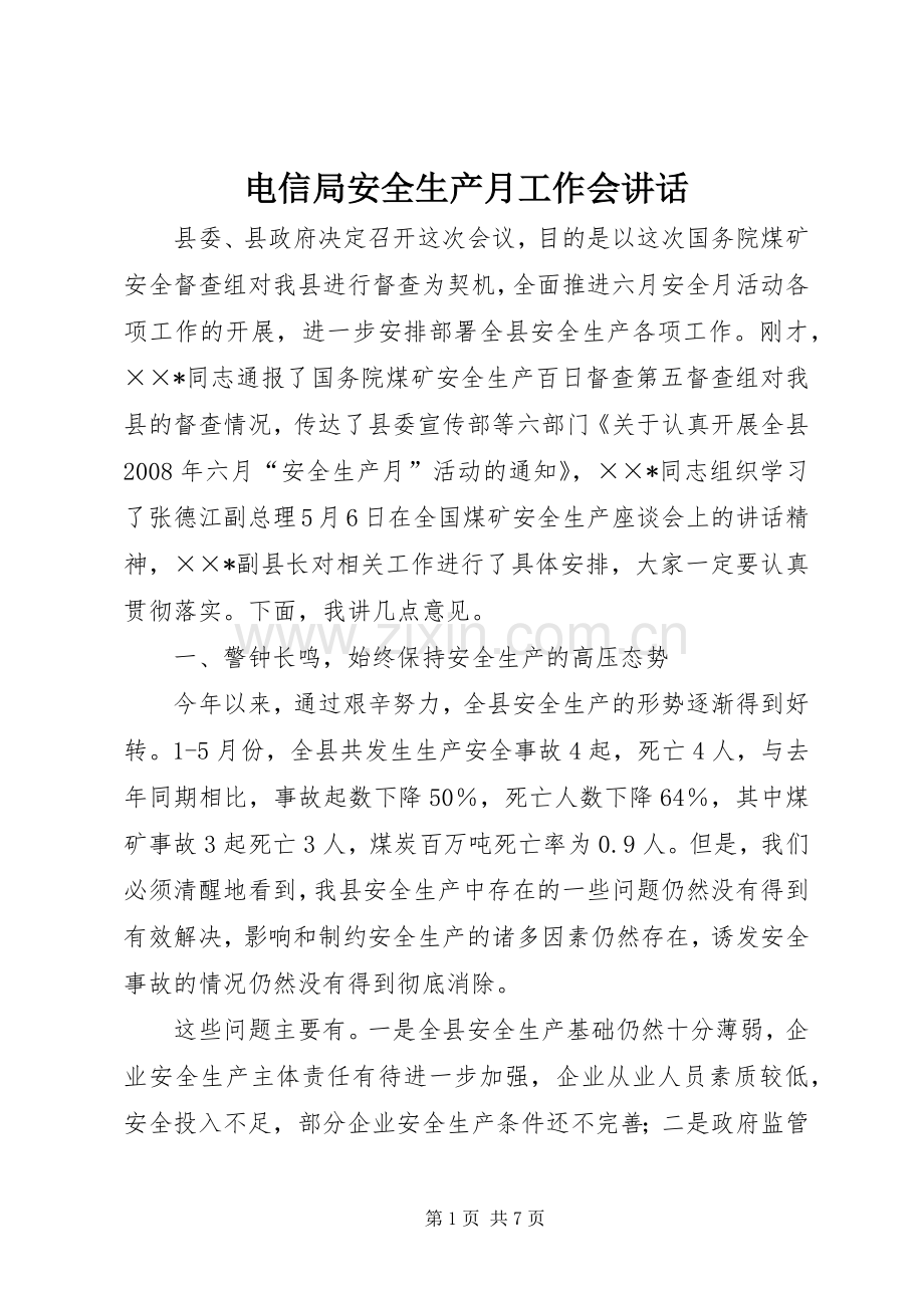电信局安全生产月工作会讲话发言.docx_第1页