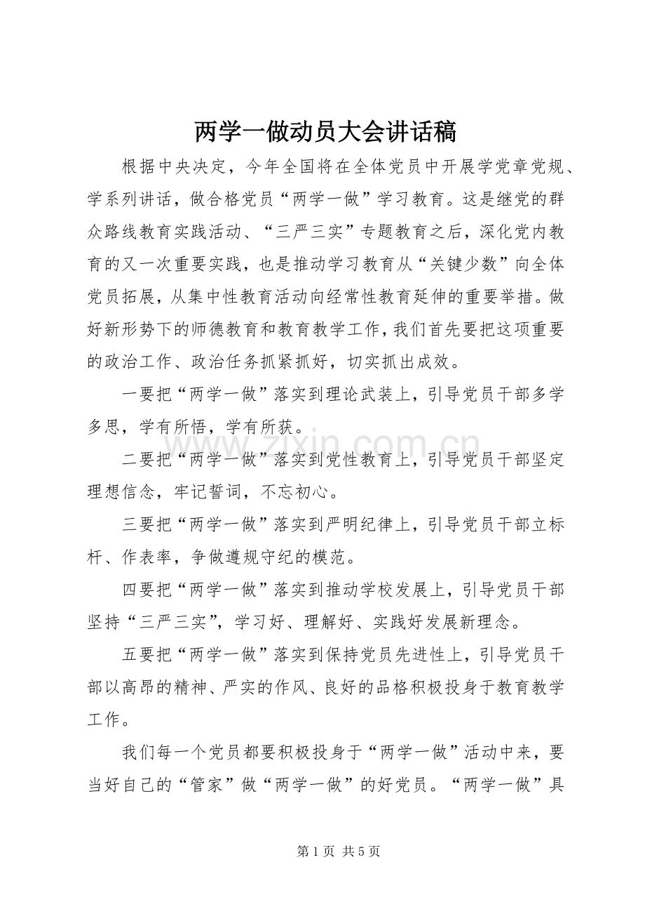 两学一做动员大会讲话发言稿.docx_第1页