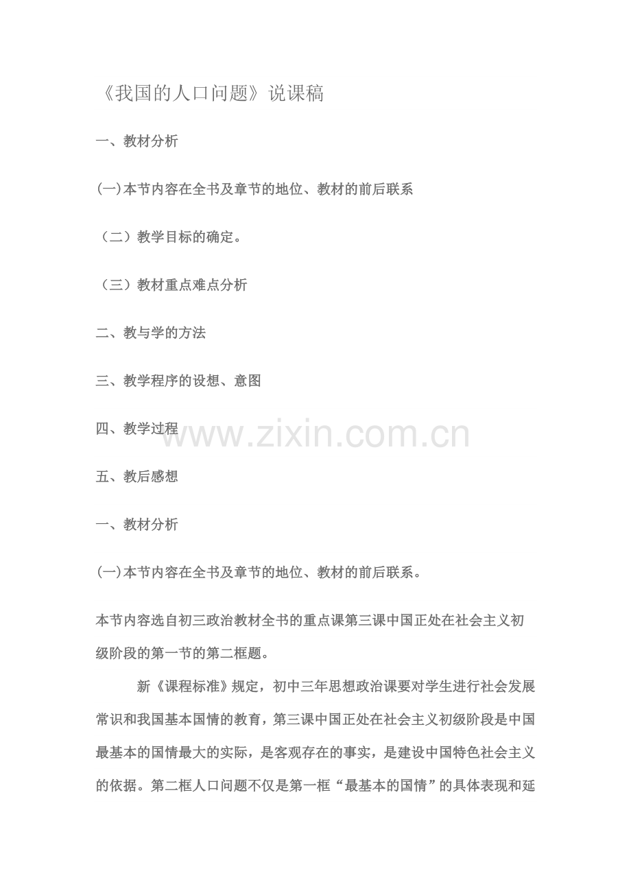 《我国的人口问题》说课稿.doc_第1页