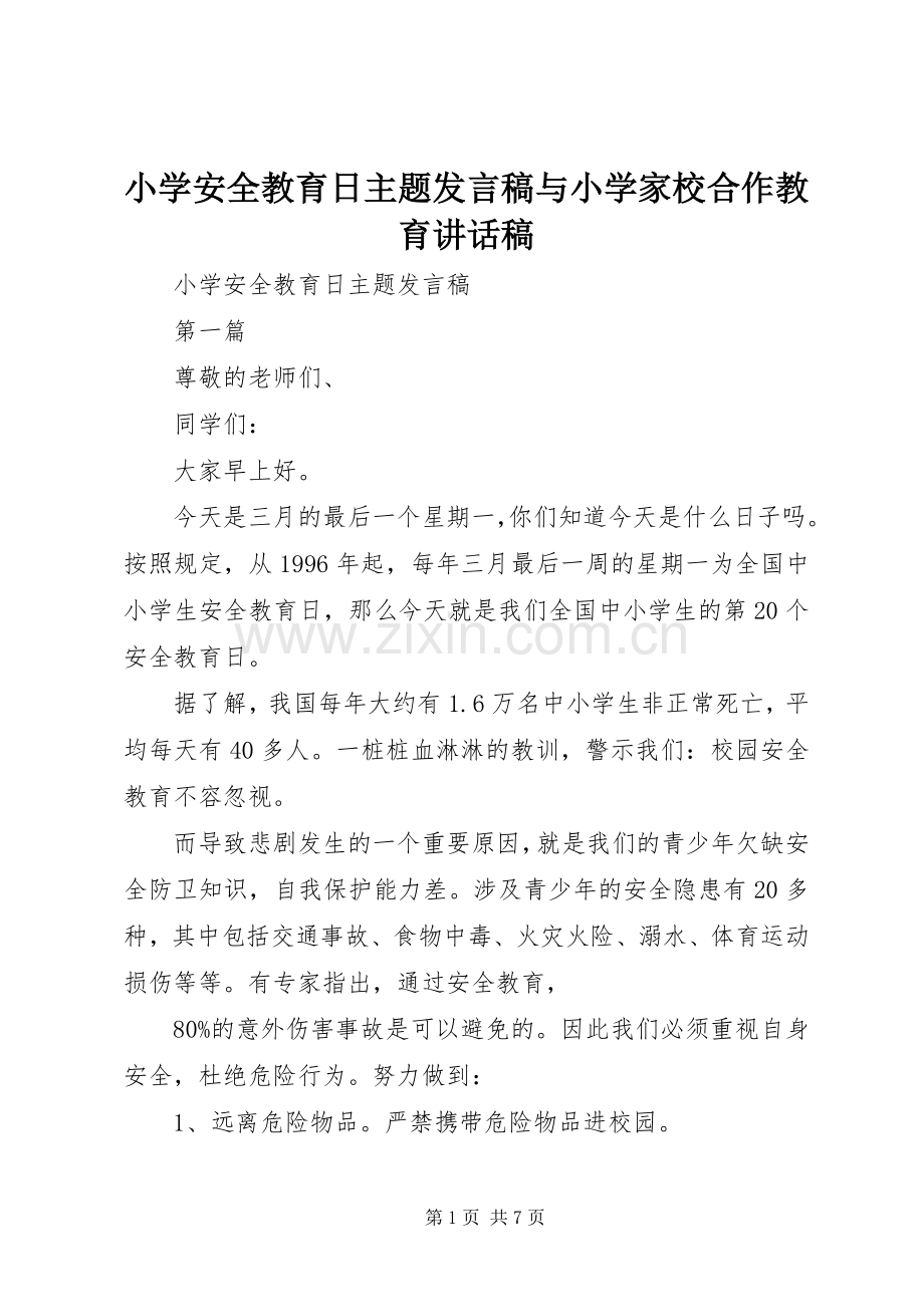 小学安全教育日主题发言稿与小学家校合作教育讲话发言稿.docx_第1页