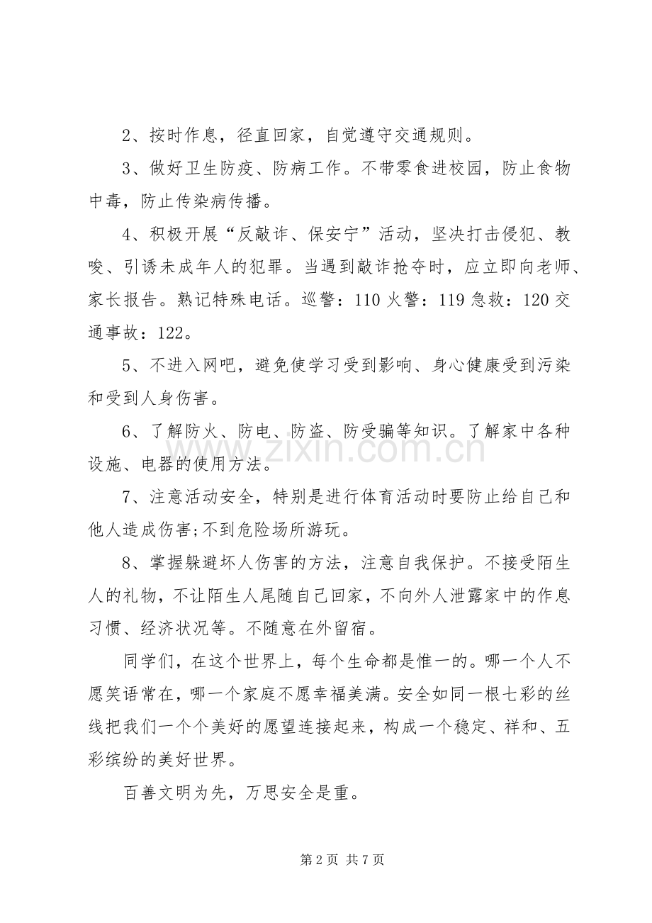 小学安全教育日主题发言稿与小学家校合作教育讲话发言稿.docx_第2页