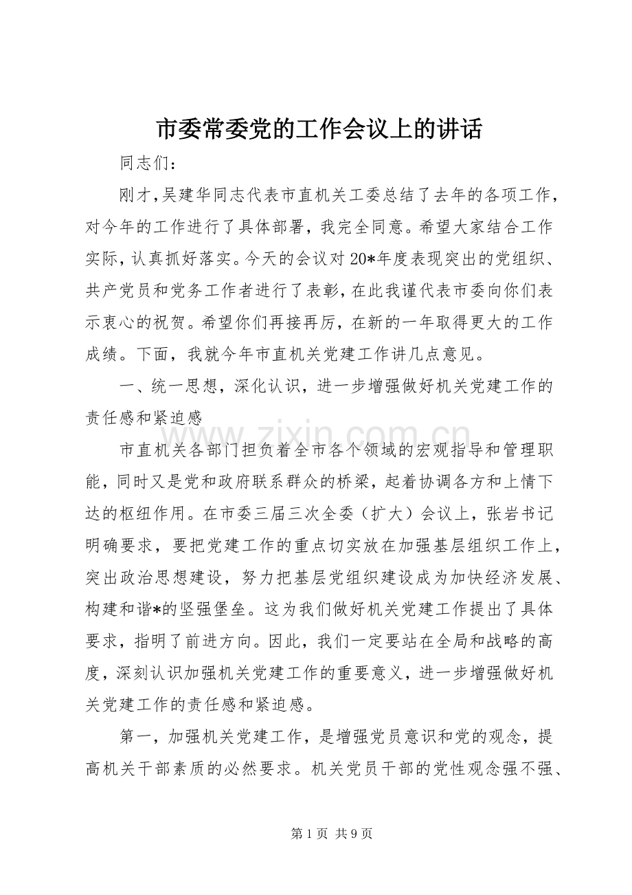 市委常委党的工作会议上的讲话发言.docx_第1页