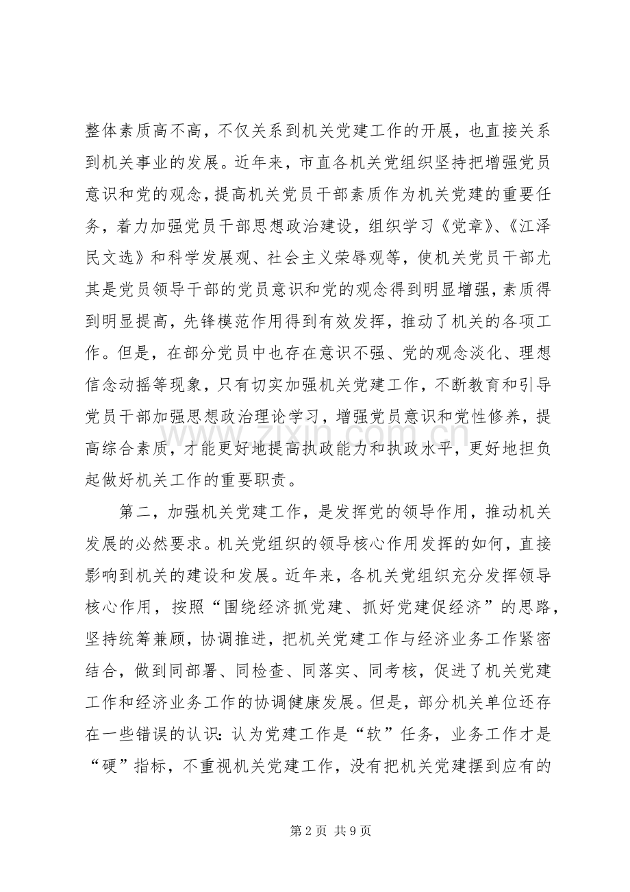 市委常委党的工作会议上的讲话发言.docx_第2页