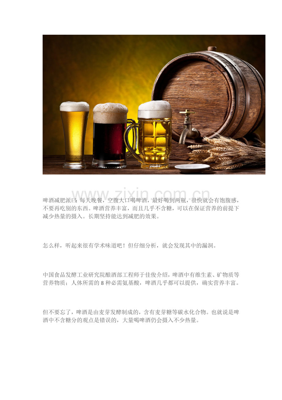 听说喝啤酒能减肥？那啤酒肚是咋回.docx_第2页