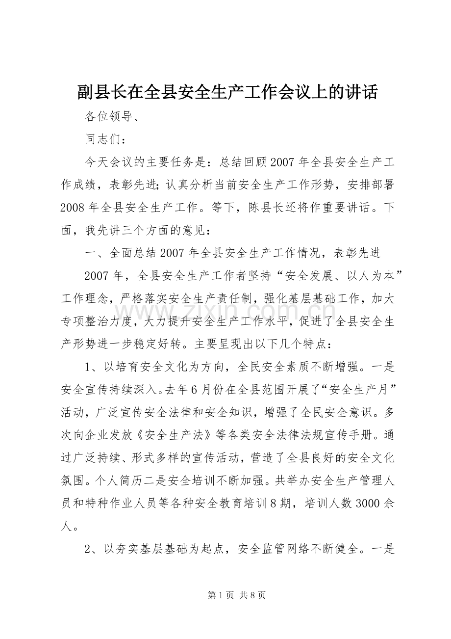 副县长在全县安全生产工作会议上的讲话发言(24).docx_第1页
