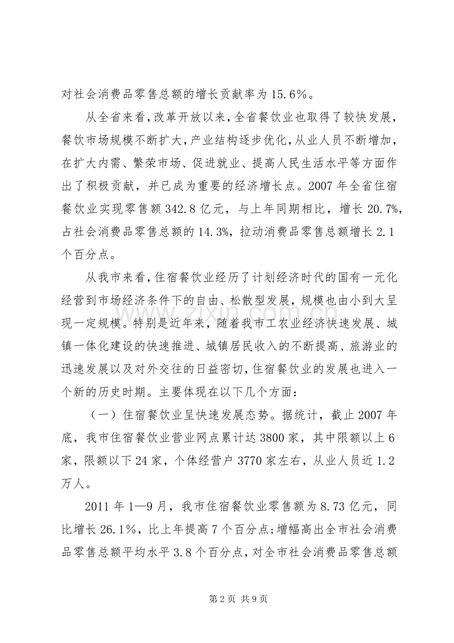 局长在旅游餐饮座谈会讲话发言.docx_第2页