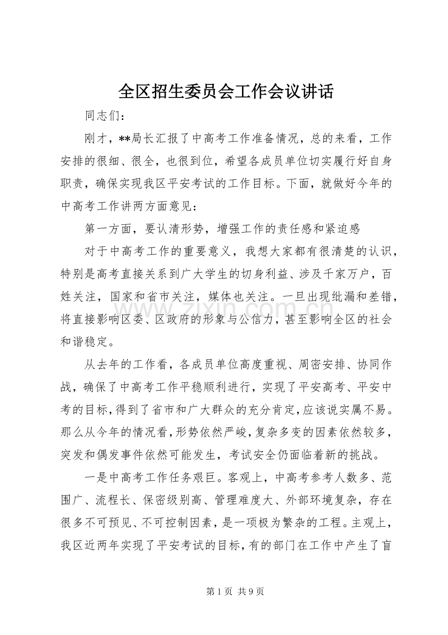 全区招生委员会工作会议讲话发言.docx_第1页