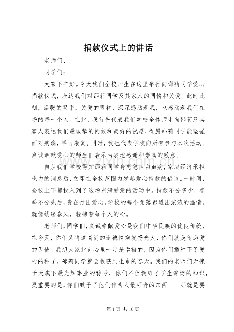 捐款仪式上的讲话发言.docx_第1页