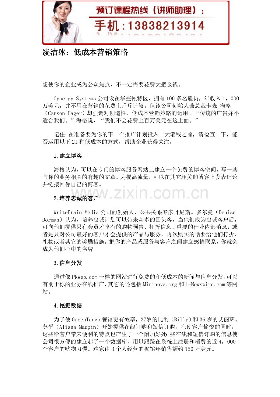 凌洁冰：低成本营销策略培训.doc_第1页