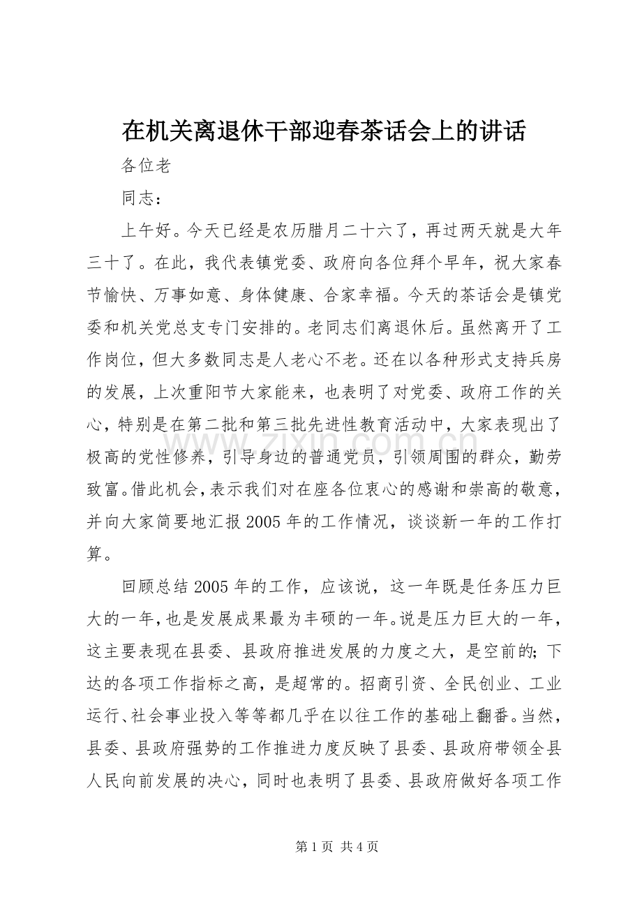 在机关离退休干部迎春茶话会上的讲话发言.docx_第1页