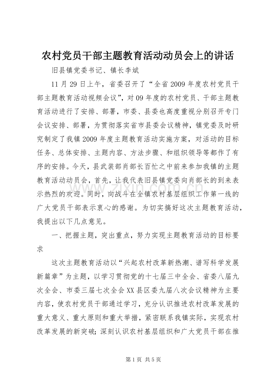 农村党员干部主题教育活动动员会上的讲话发言.docx_第1页