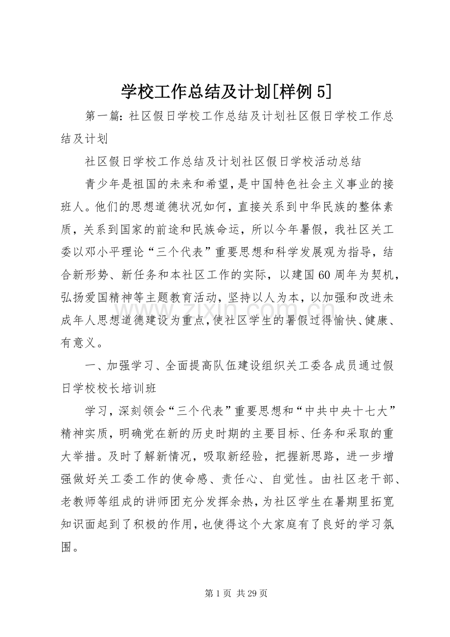 学校工作总结及计划[样例5].docx_第1页