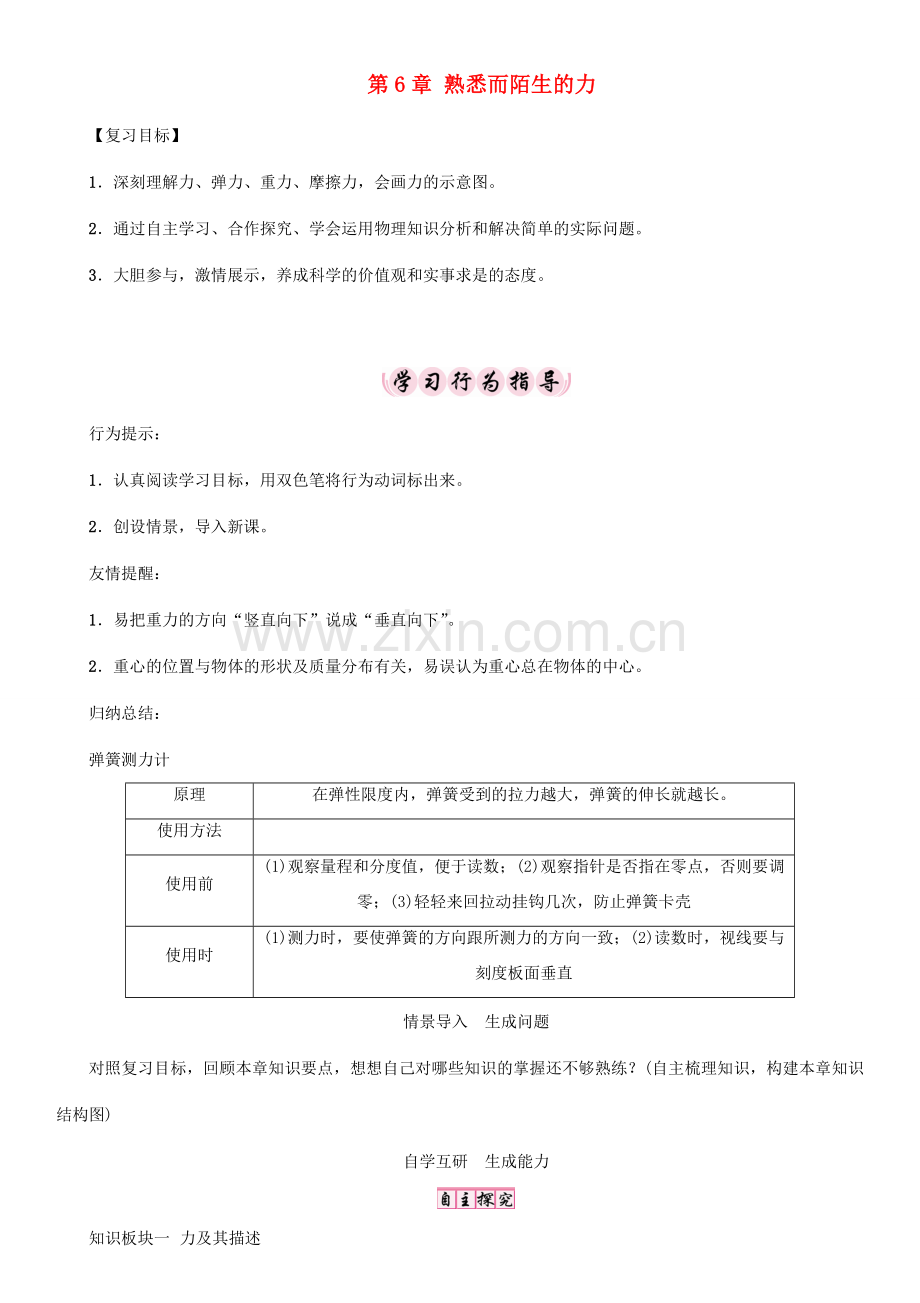 八年级物理全册 第6章 熟悉而陌生的力复习教案 （新版）沪科版-（新版）沪科版初中八年级全册物理教案.doc_第1页