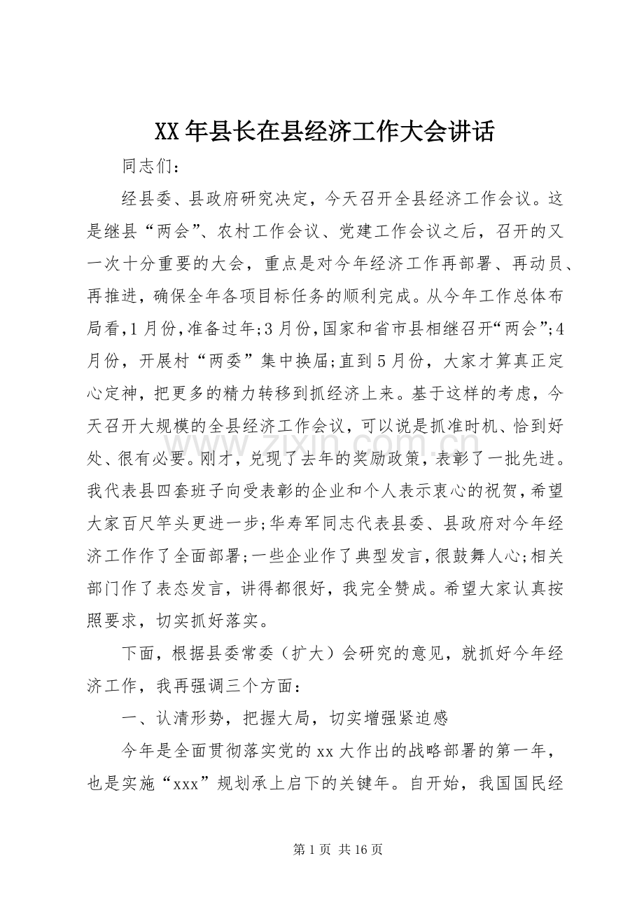 XX年县长在县经济工作大会讲话发言.docx_第1页