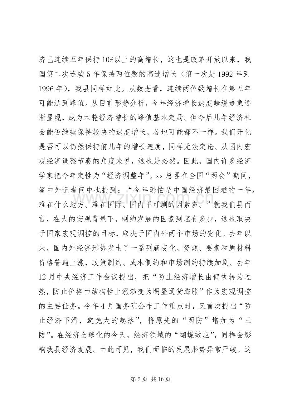 XX年县长在县经济工作大会讲话发言.docx_第2页