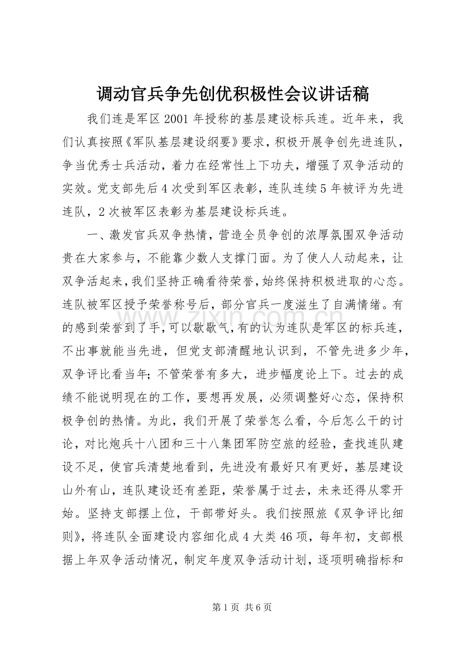 调动官兵争先创优积极性会议讲话发言稿.docx_第1页