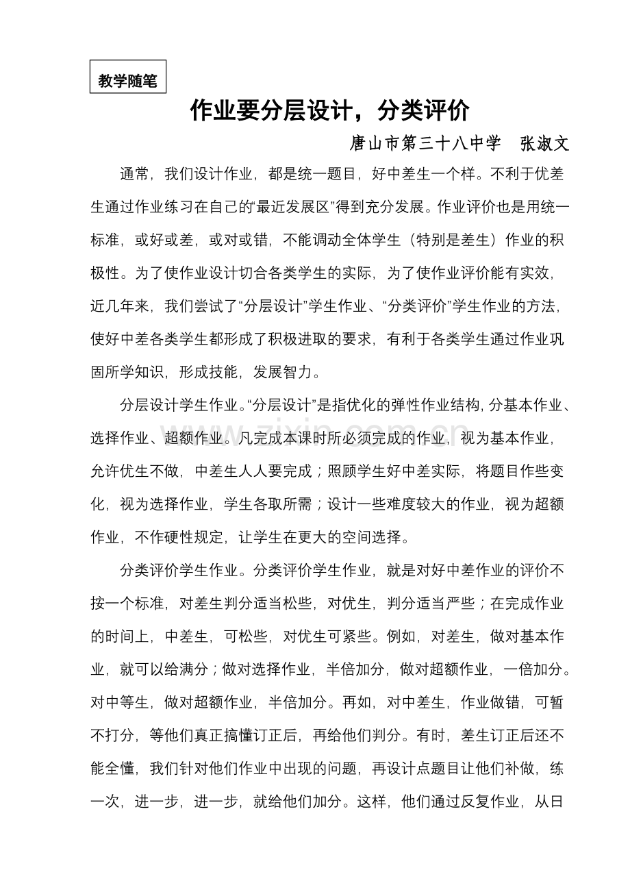 教学随笔作业要分层设计.doc_第1页