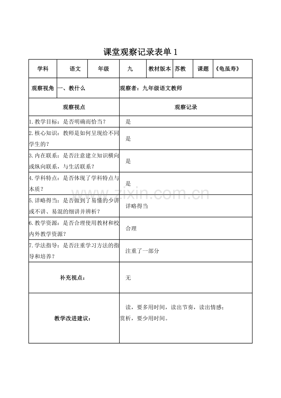 课堂观察记录表单1（赵）.doc_第1页