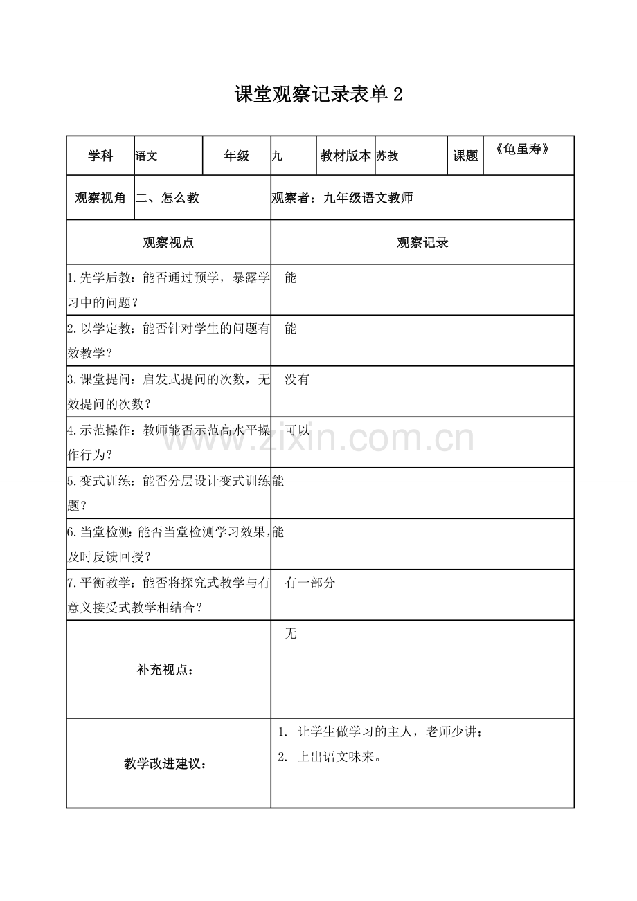 课堂观察记录表单1（赵）.doc_第2页