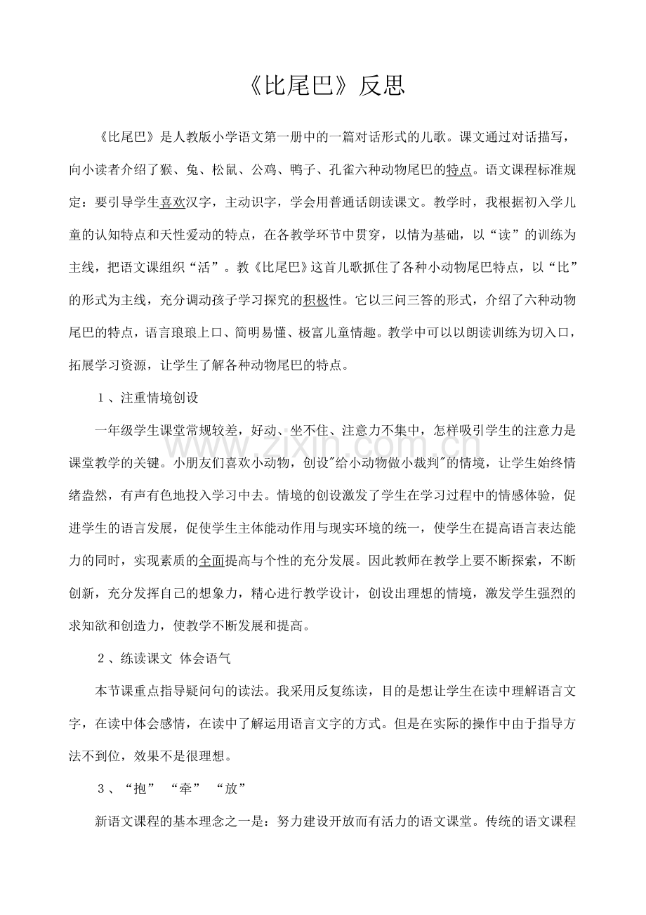 比尾巴反思.doc_第1页