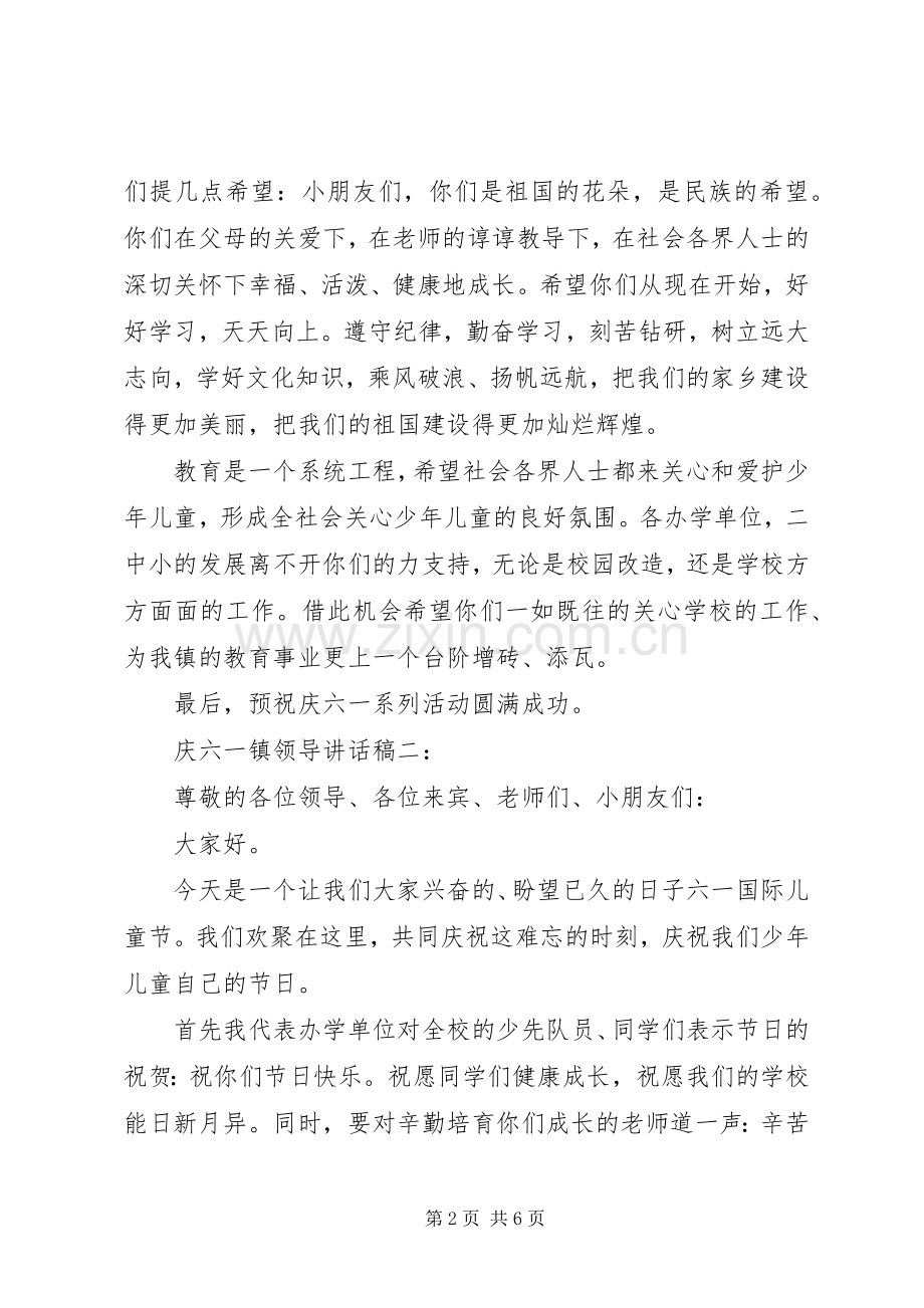 庆六一镇领导讲话发言稿3篇.docx_第2页