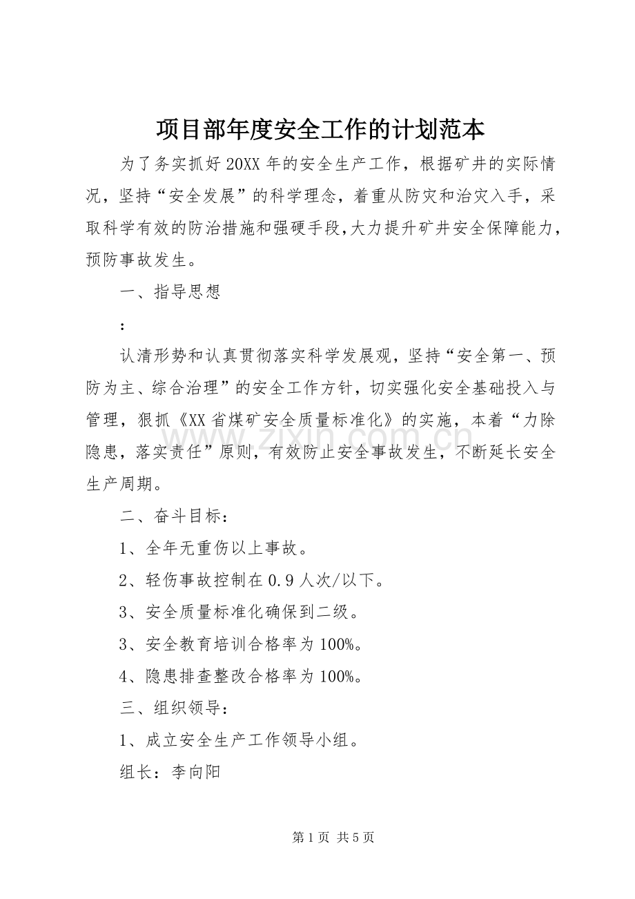 项目部年度安全工作的计划范本.docx_第1页