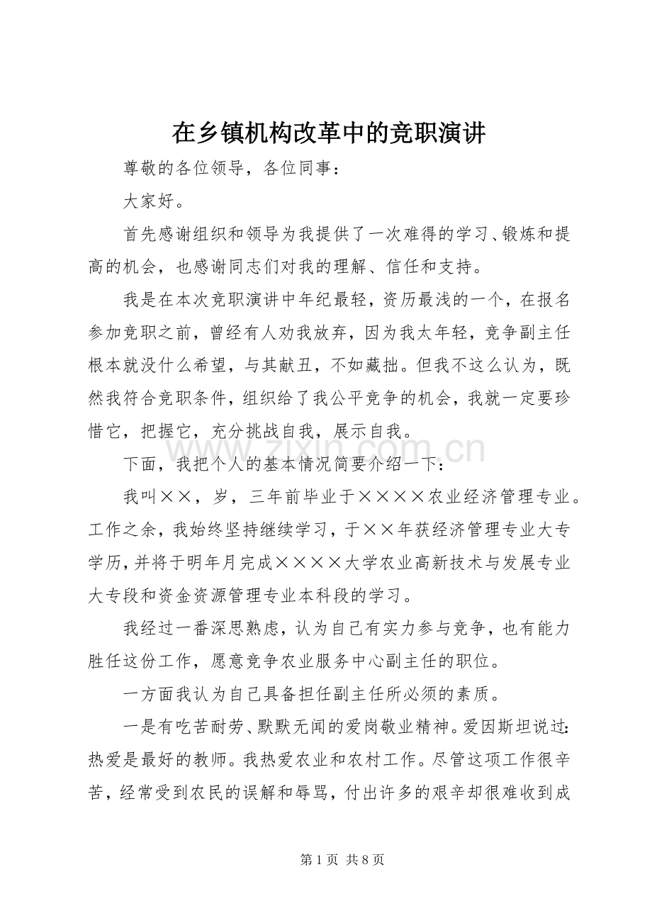 在乡镇机构改革中的竞职演讲稿_2.docx_第1页