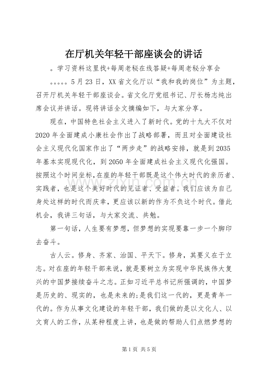 在厅机关年轻干部座谈会的讲话发言.docx_第1页