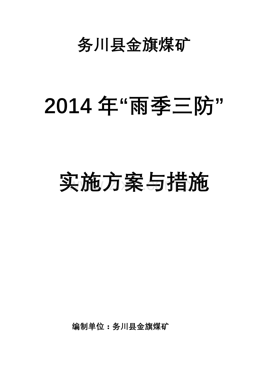 雨季三防实施方案与措施 2(1).doc_第1页