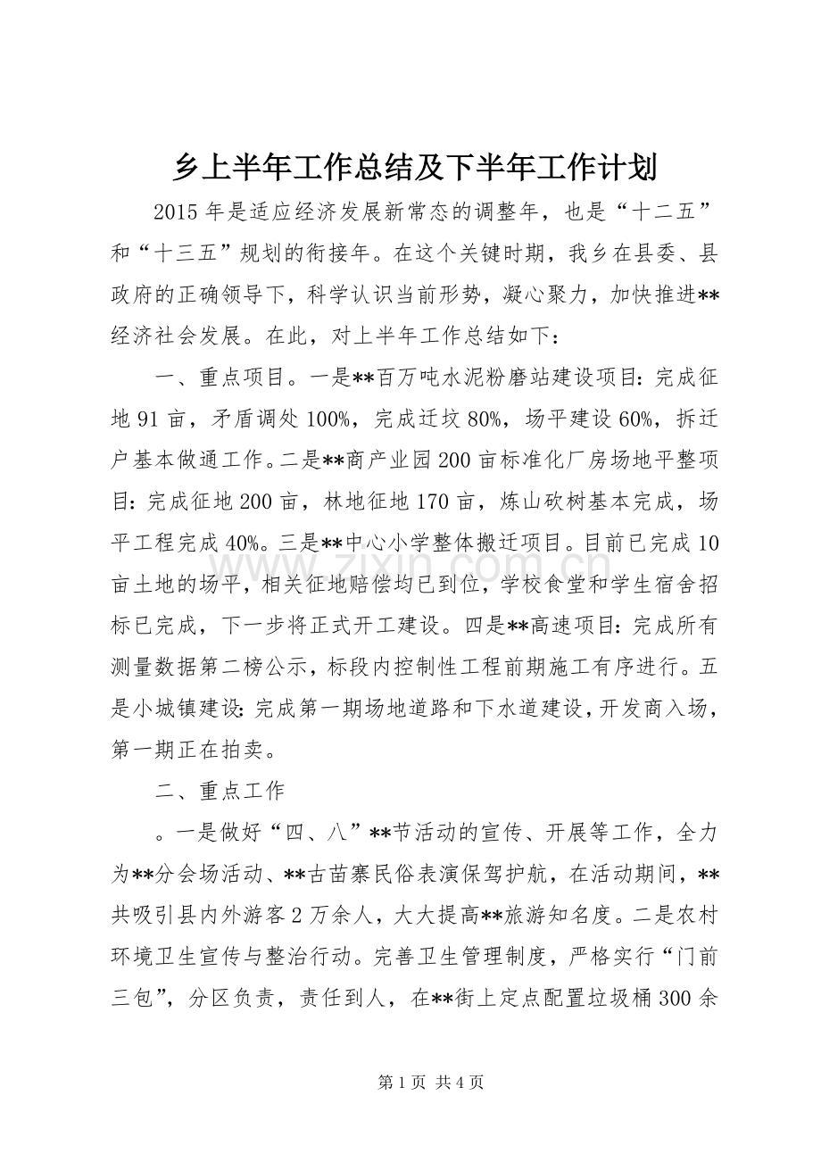 乡上半年工作总结及下半年工作计划_3.docx_第1页