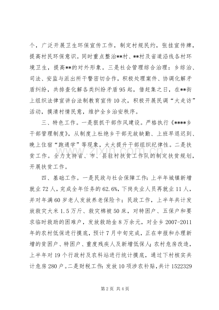 乡上半年工作总结及下半年工作计划_3.docx_第2页