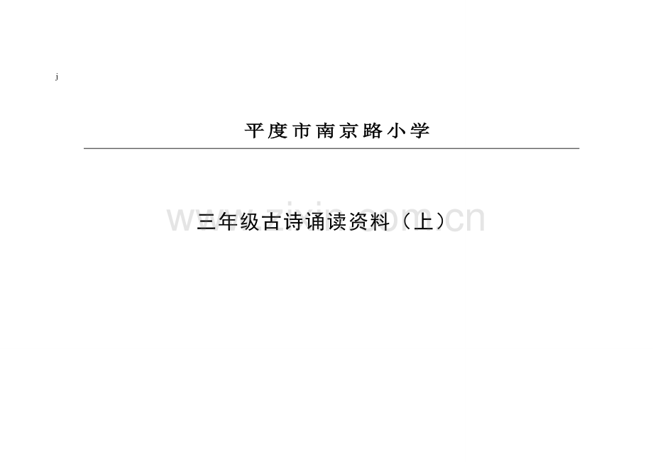 三年级古诗诵读上册(插图注音注释版)(7).doc_第1页
