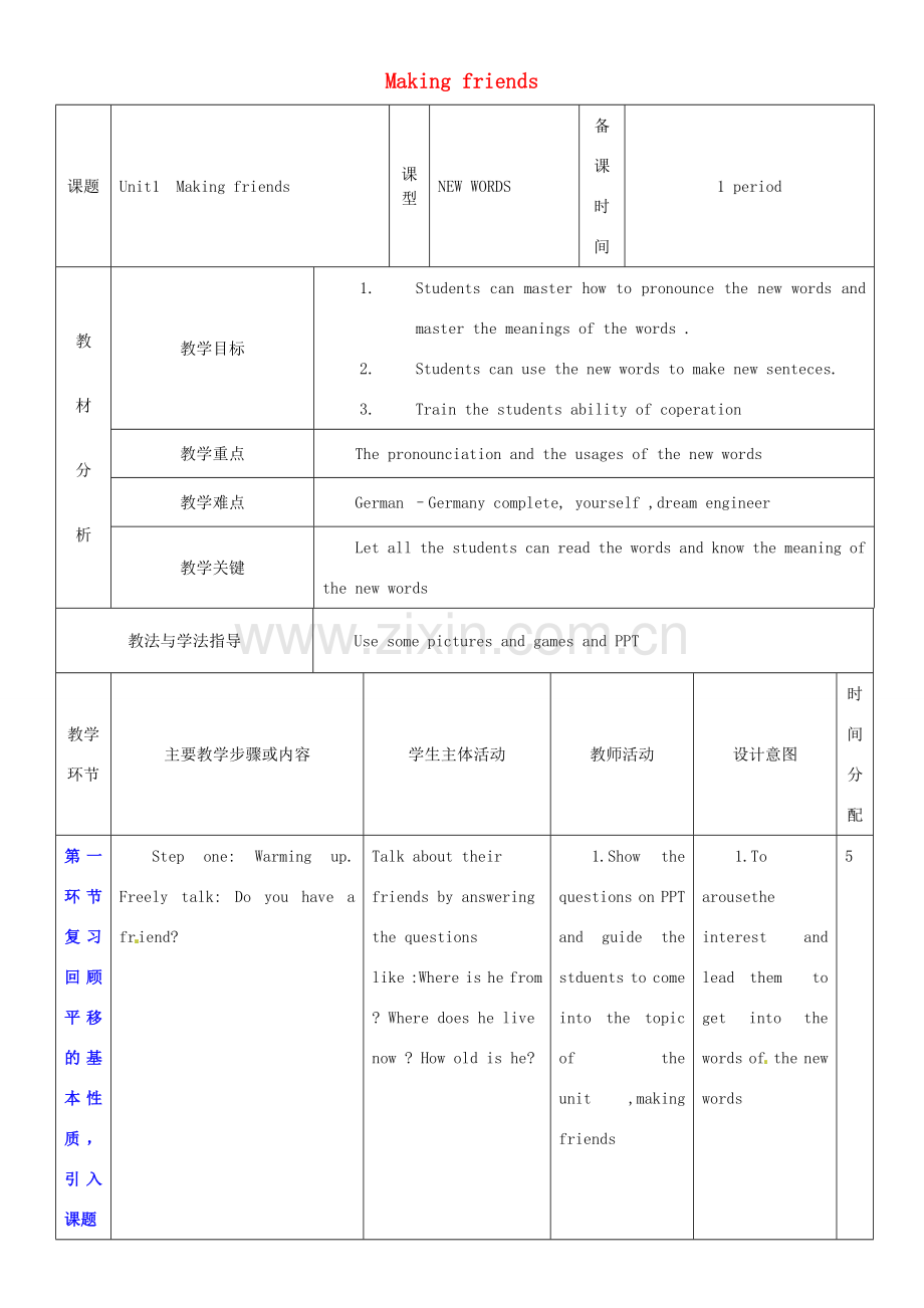 七年级英语上册 Unit 1 Making friends教案1 （新版）牛津深圳版-牛津深圳版初中七年级上册英语教案.doc_第1页