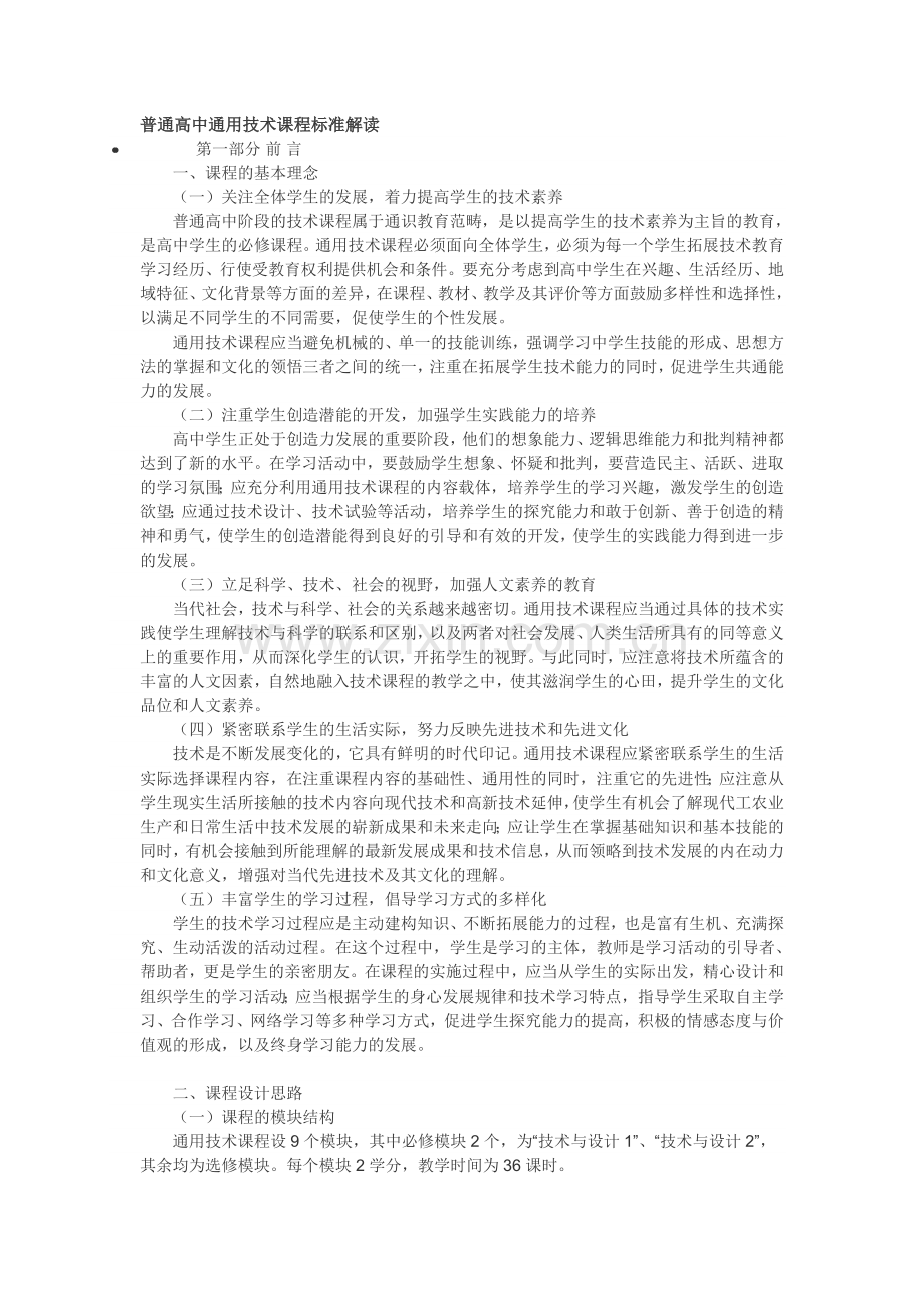 普通高中通用技术课程标准解读.doc_第1页