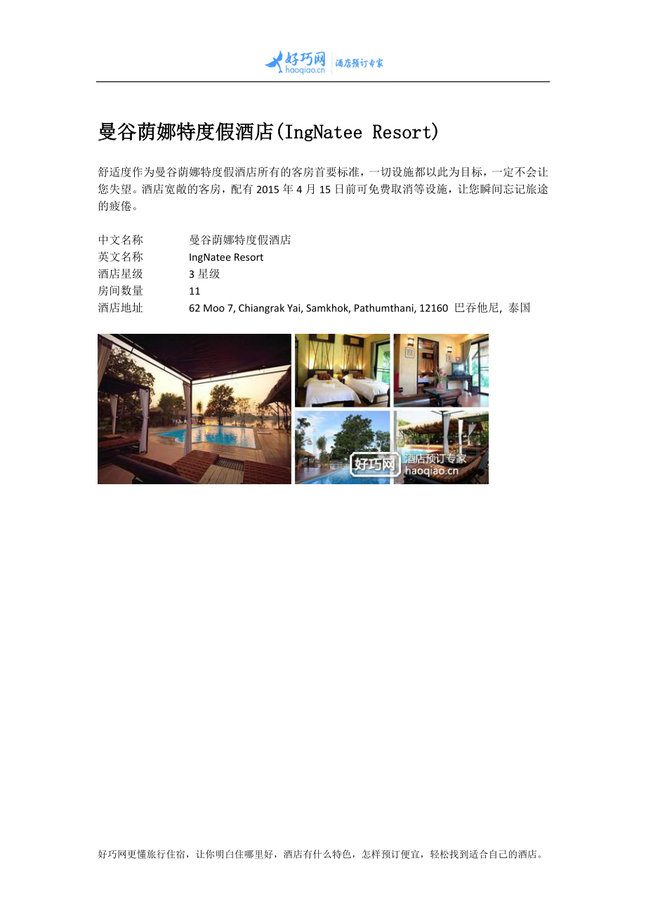 曼谷荫娜特度假酒店(IngNatee Resort).docx_第1页
