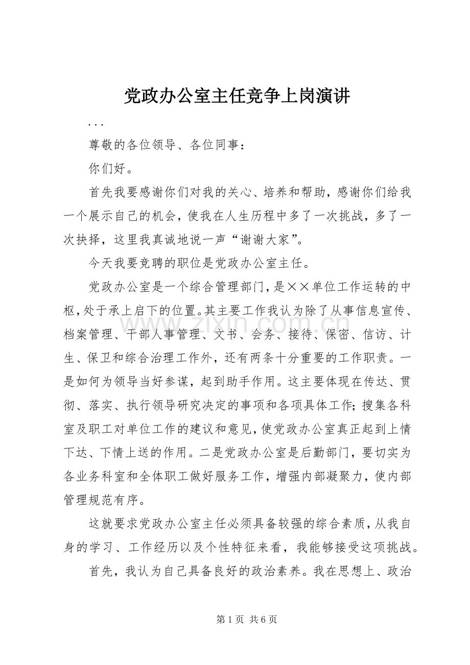 党政办公室主任竞争上岗演讲稿(11).docx_第1页