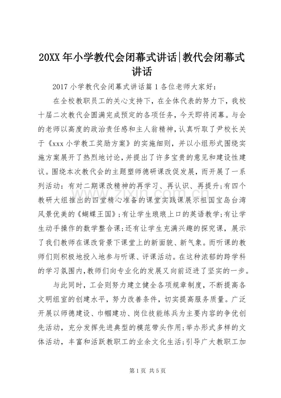 20XX年小学教代会闭幕式讲话发言-教代会闭幕式讲话发言.docx_第1页
