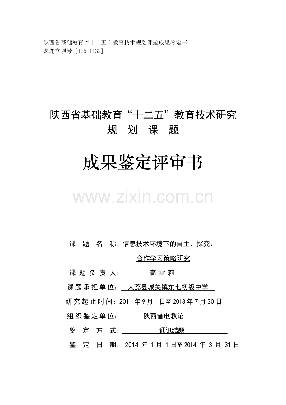 课题鉴定评审书.doc_第1页