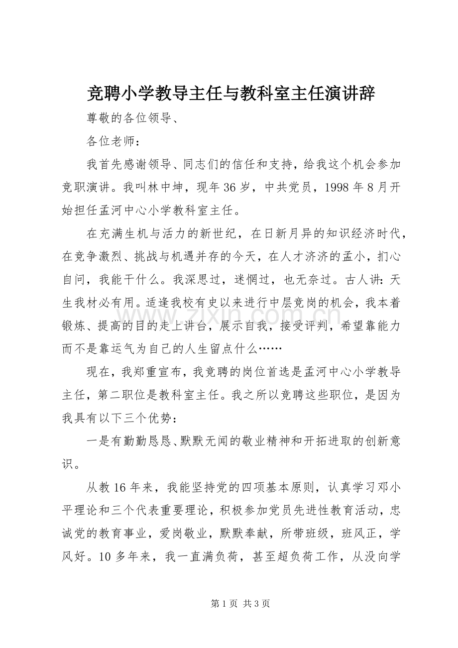 竞聘小学教导主任与教科室主任演讲稿.docx_第1页