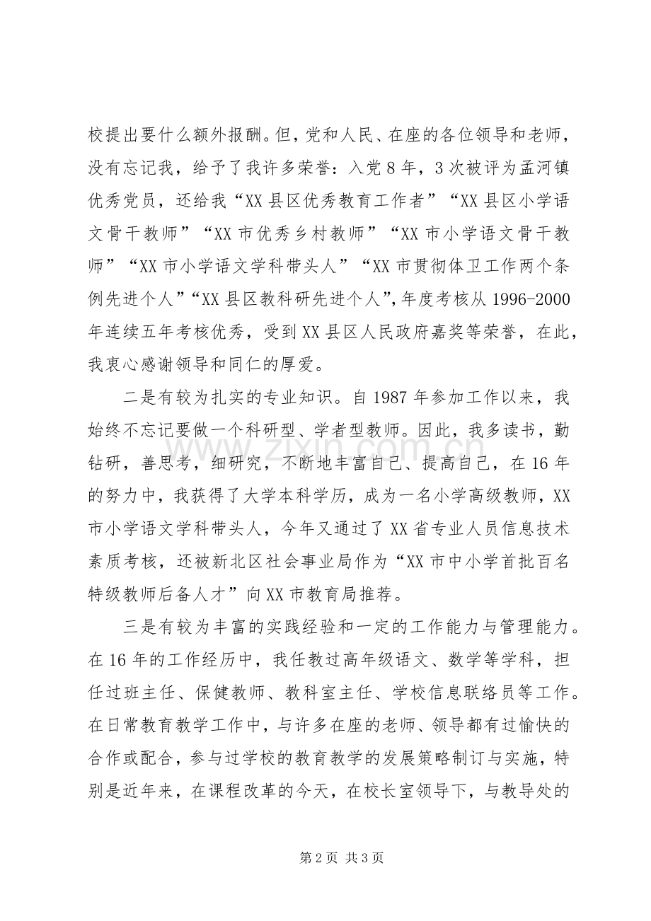 竞聘小学教导主任与教科室主任演讲稿.docx_第2页