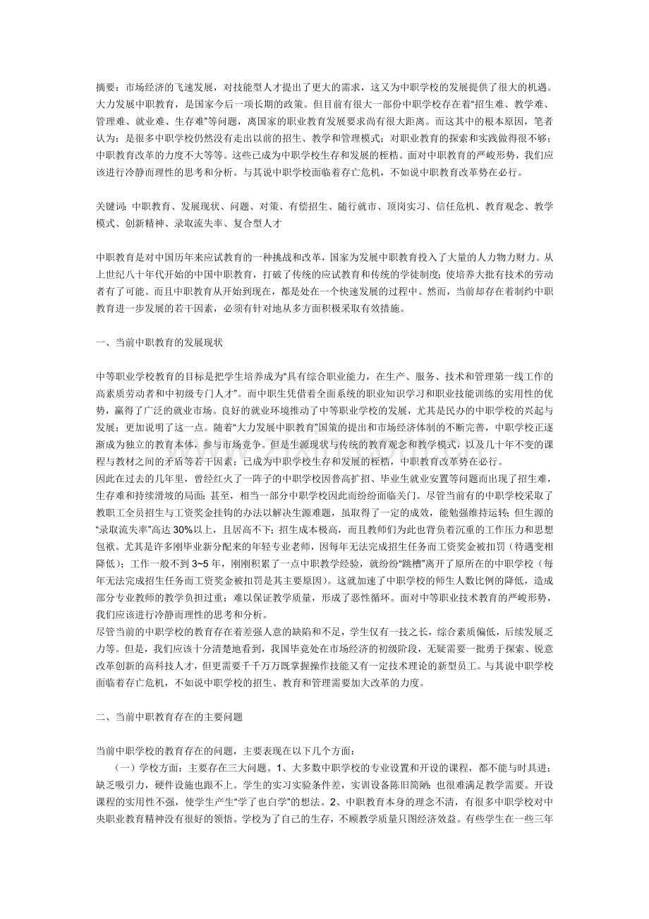 当前中职教育发展的现状问题对策.doc_第1页