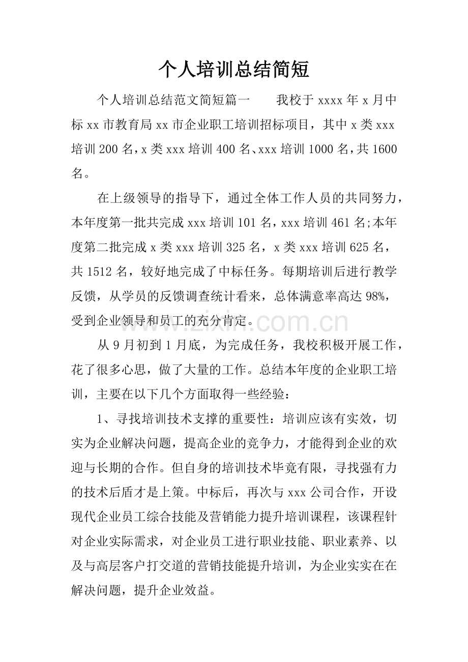 个人培训总结简短.doc_第1页