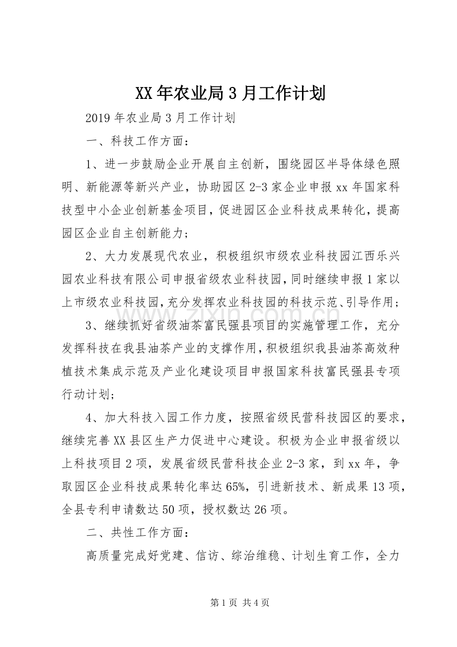 XX年农业局3月工作计划.docx_第1页