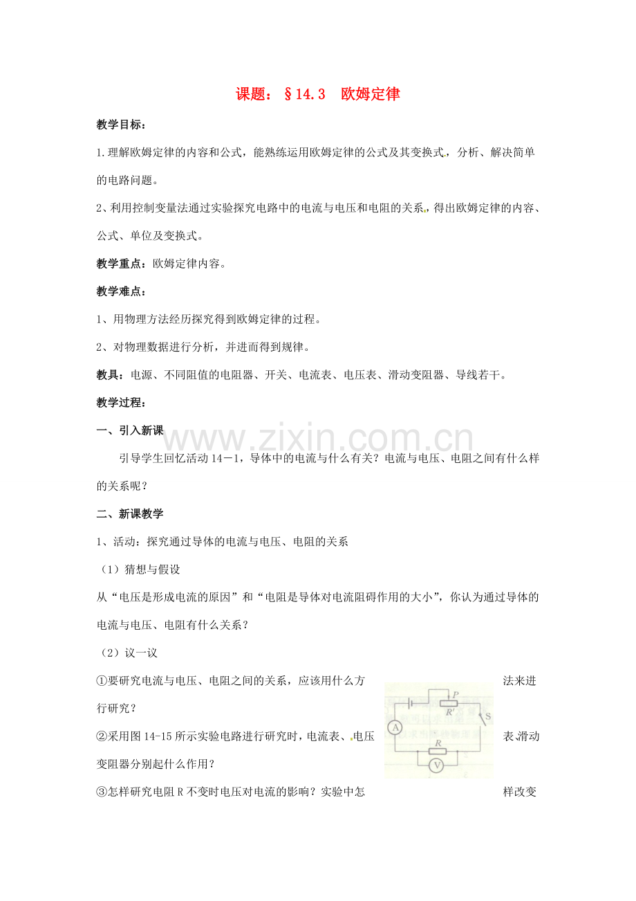 九年级物理上册 14.3 欧姆定律教案 苏科版-苏科版初中九年级上册物理教案.doc_第1页