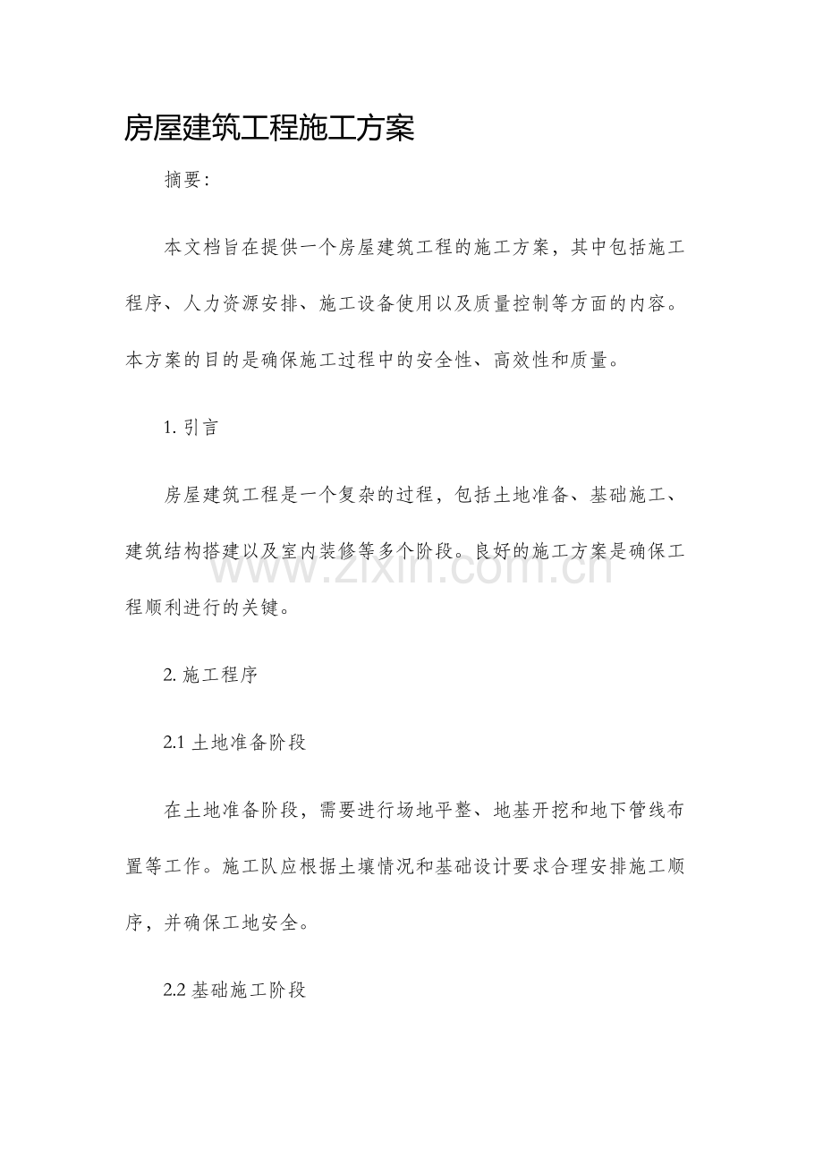 房屋建筑工程施工方案.docx_第1页