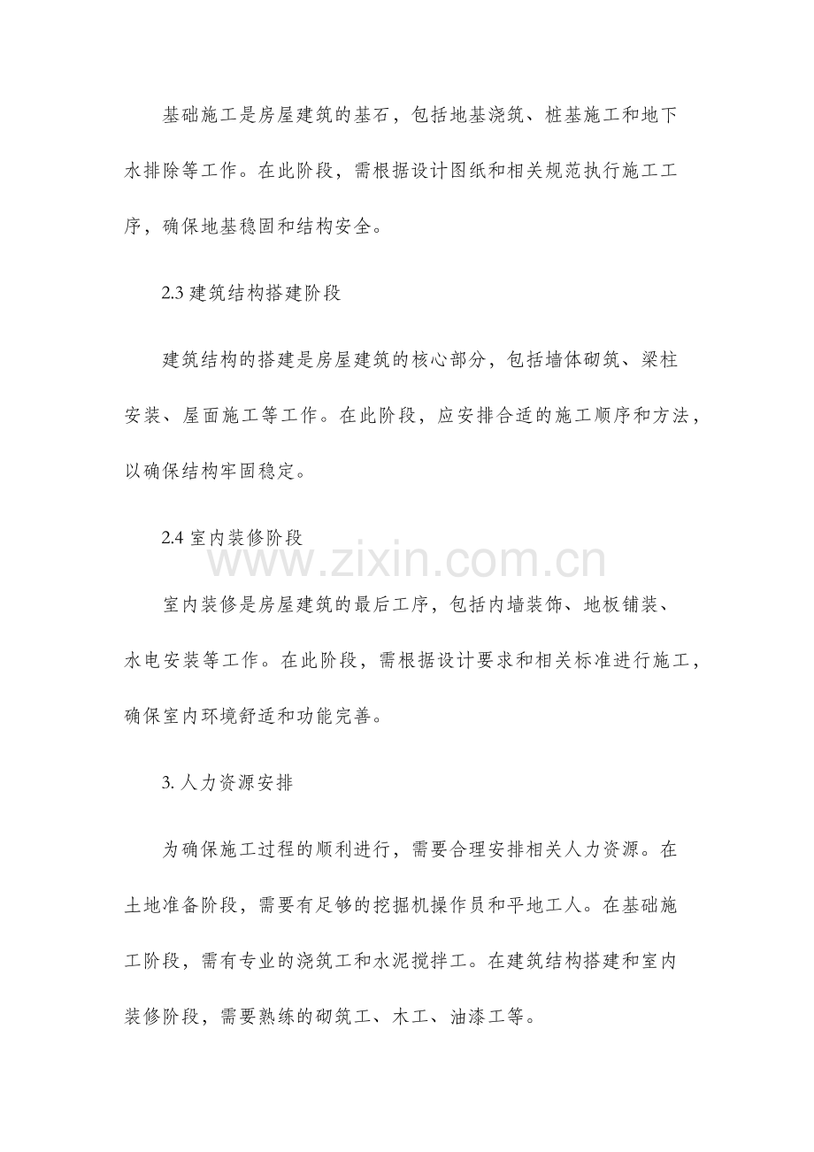 房屋建筑工程施工方案.docx_第2页