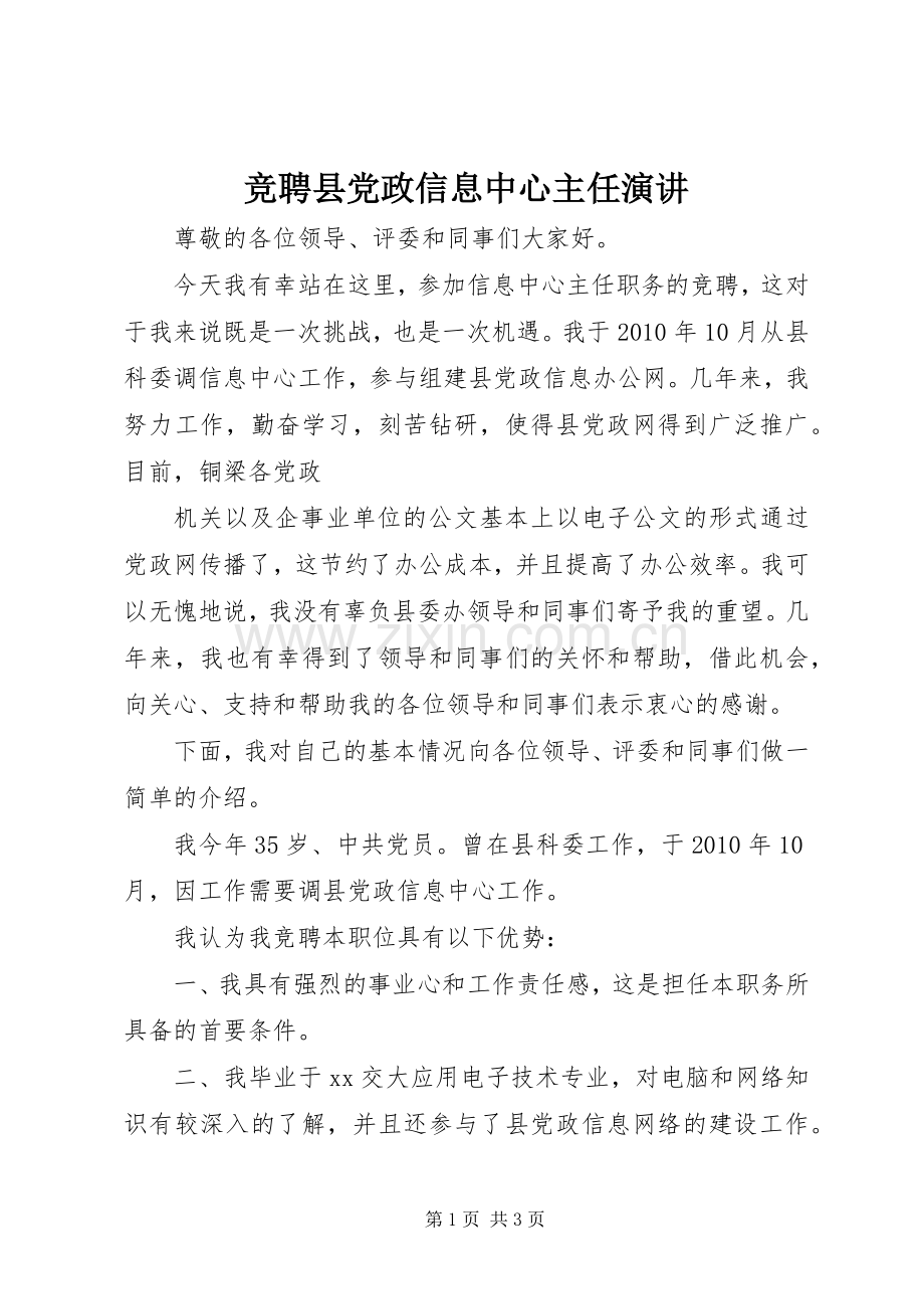竞聘县党政信息中心主任演讲稿.docx_第1页