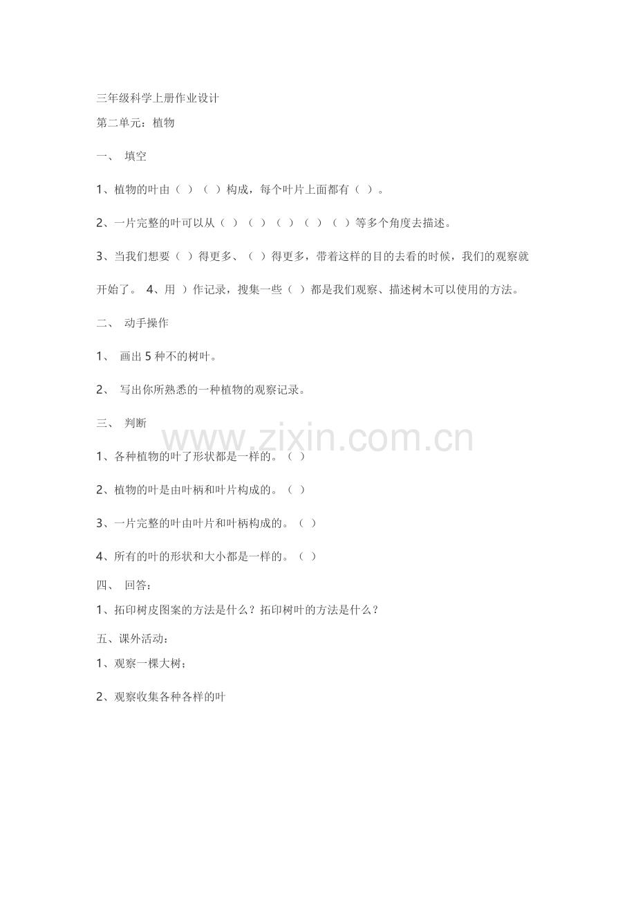 三年级科学上册作业设计.doc_第1页