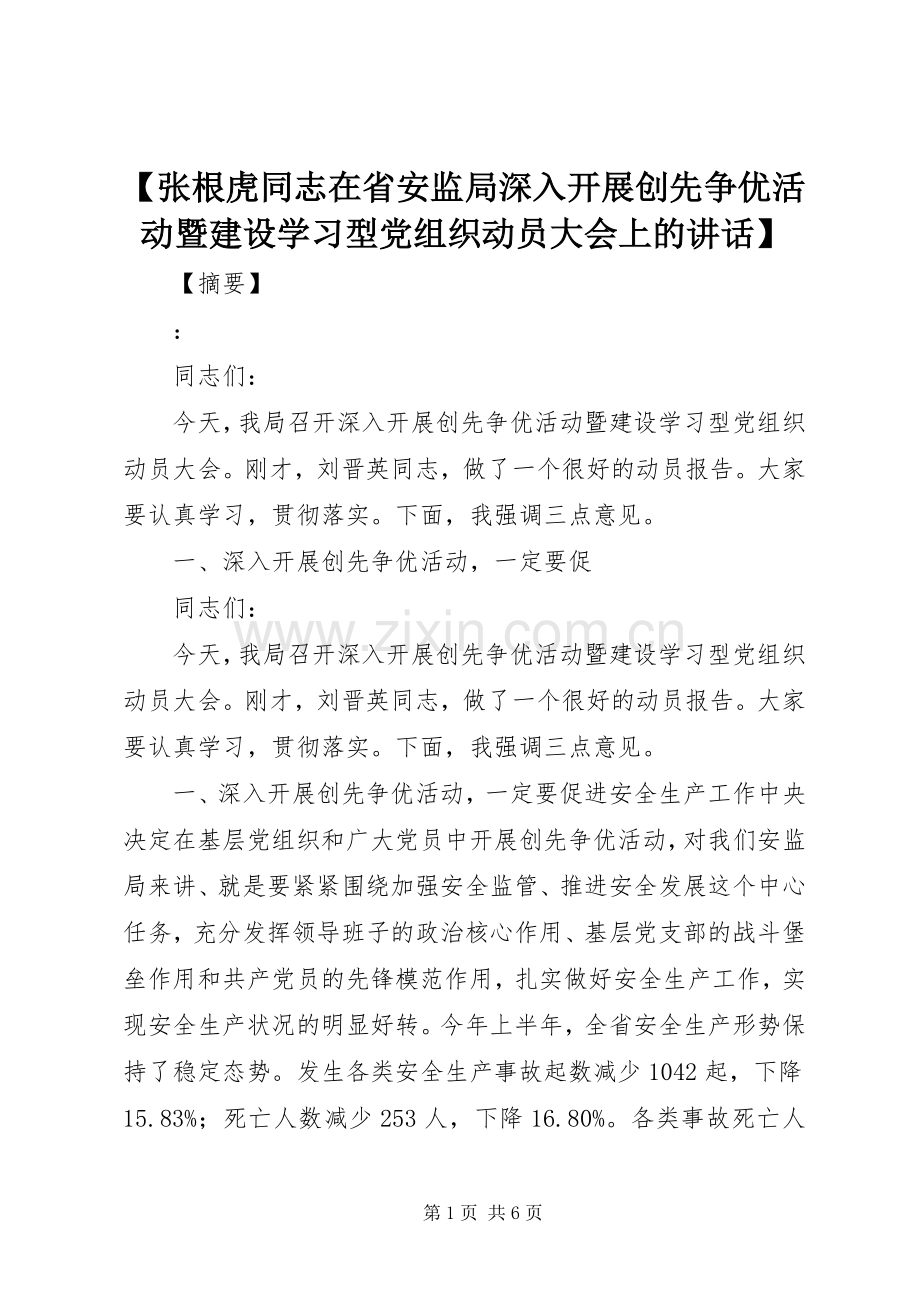 【张根虎同志在省安监局深入开展创先争优活动暨建设学习型党组织动员大会上的讲话发言】.docx_第1页