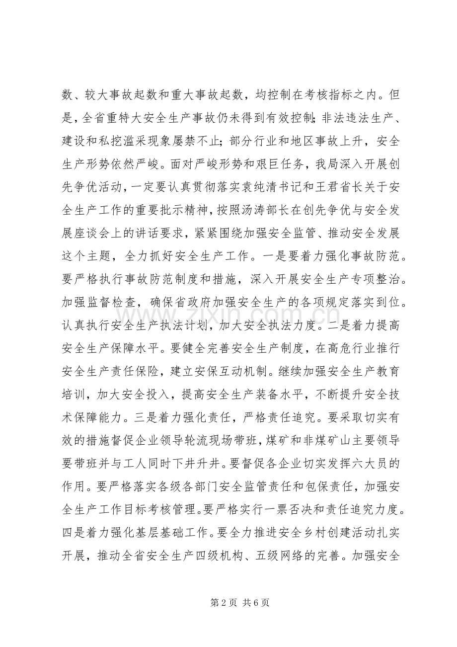 【张根虎同志在省安监局深入开展创先争优活动暨建设学习型党组织动员大会上的讲话发言】.docx_第2页